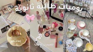 يوميات طالبة ثانوية ️ ! • كشخه الاختبارات النهائية  | سينابون | آخر كيمياء ️ و المزيد ..