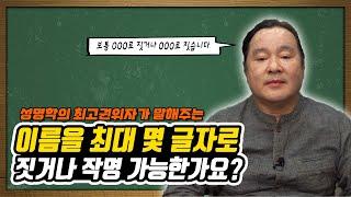 [대성TV] 이름은 최대 몇 글자까지 작명가능할까요? feat. 대간작명철학연구원 교량 이욱재원장