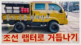 봉고3 더블캡 4륜 기초부터 정석 세미 오프로드 튜닝하기