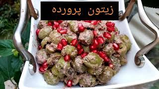 زیتون پرورده عالی اصلِ گیلان