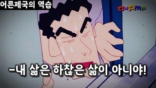 어른들이 울면서 나왔다는 그 영화.. 짱구 극장판:어른제국의 역습 (결말포함)