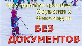 Как попасть из России в Финляндию или Норвегию без документов