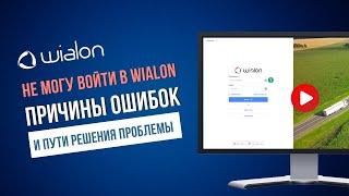 "Не могу войти в Wialon" - Разбираемся , почему не получается войти в Wialon