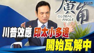 川普效應 印太小多邊 開始瓦解中【楊永明】