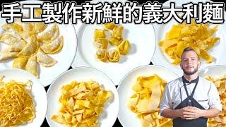 試過後再也回不去了--在家自製新鮮手工義大利麵 - Homemade fresh pastas - You'll never eat any other pasta again!