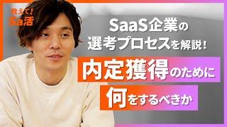 内定獲得のために知っておくべき！SaaS企業の選考ポイント『教えて！Sa活』