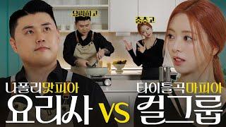 “A Quirky Cooking Class with Napoli Matpia, the Korean Chef”ㅣYUNA EP.11 [EN][JP][CN]