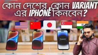 কোন দেশের, কোন Variant এর Iphone কিনবেন? Which Country Variant iPhone should you buy.