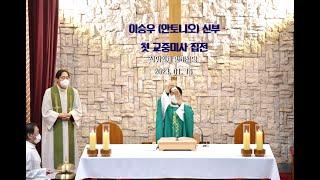 이승우 안토니오 신부 망미성당 첫 교중미사
