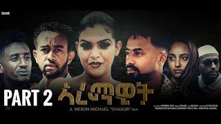 AREMAWIT ኣረማዊት NEW ERITREAN FILM PART 2  BY MERON CHAKUR 2021