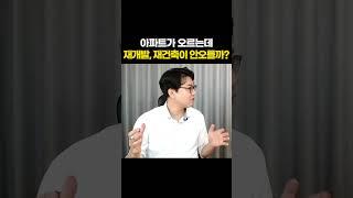 아파트 값이 오르는데 재개발, 재건축이 안 오를까? (재개발 투자 전문 잘사는 흥부) #shorts