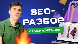 Секреты SEO-продвижения интернет-магазина одежды