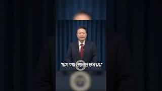 "임기 포함 안정방안 당에 일임" 윤 대통령, 대국민 사과 #shorts