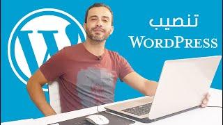 شرح كيفية تنصيب ووردبريس على استضافة مشتركة - Wordpress