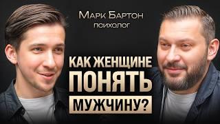 Какие мужчины опасны для женщины? Марк Бартон о конфликтах в парах и ошибках в воспитании детей