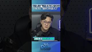 국힘 내부 “특검 세 개 다 받으면당 해산돼...” “올해 안에 끝난다” #뉴스다이브 #고현준 #특검