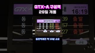 GTX A 구성역, 29일 개통