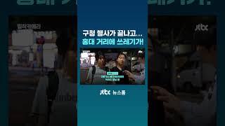 구청 행사가 끝나고…홍대 거리에 쓰레기가! #JTBC #Shorts