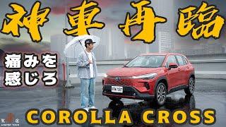 【駕途】你不能不知道！即將滿街跑的全新Toyota Corolla Cross改了什麼？｜程志熙 Jasper