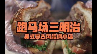 美式复古风的腔调小店-跑马场三明治