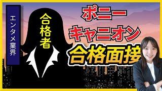 【合格者が完全再現】株式会社ポニーキャニオン_1次面接