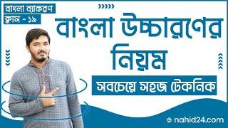 বাংলা উচ্চারণের নিয়ম || Admission & Job Bangla Class || Admission Bangla Class || Nahid24