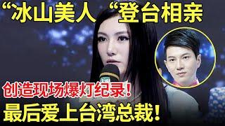 “冰山美人”登台相亲,创造现场爆灯纪录！最后爱上台湾总裁！【都市男女相亲秀】