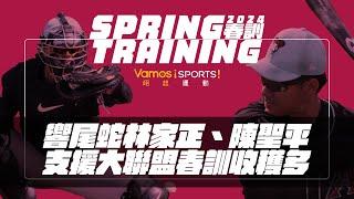 【2024Vamos春訓特別報導】響尾蛇林家正、陳聖平支援大聯盟熱身賽收穫豐碩