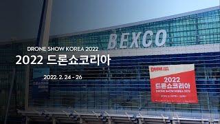 2022 드론쇼코리아 in 부산 벡스코 with 한빛드론 / 2022 Drone Show Korea in Busan BEXCO with Hanbit Drone