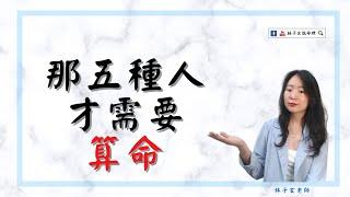 那五種人才需要算命 | 命理知識 | #林子玄說命理 #算命 #八字