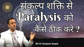 संकल्प शक्ति से पैरालिसिस को सही करें | Dr. Swapan Gupta | Neuroplasticity | Godlywood Studio