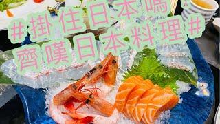 【飲飲食食】澳門嘆日本料理｜財神｜Macau｜Japanese Food