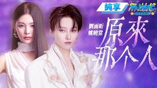 【純享版】 劉雨昕&姚曉棠《原來那個人》#音樂安利站