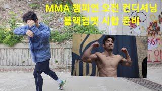 국내 단체 MMA챔피언의 오전 컨디셔닝  (블랙컴뱃2 유짓수 vs 곰주먹 시합준비 )