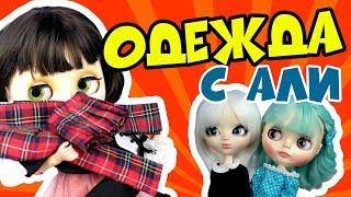 Блайзомания 17: Одежда для кукол Блайз и Пуллип с Алиэкспресс | Blythe и Pullip Aliexpress проверка