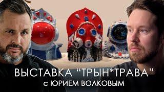 Выставка Трын*Трава 2024. Обзор с Юрием Волковым