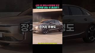 신형K8 페이스리프트에는 있는데 그랜저에는 없는 기능