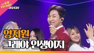 양지원, 그래야 인생이지 | THE 트롯SHOW 220606