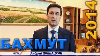 Бахмут. 27 лютого 2014