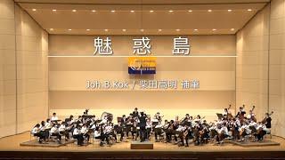 魅惑島(Joh.B.Kok)/京都大学マンドリンオーケストラ