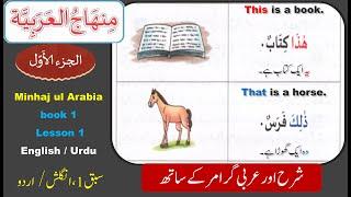 Arabic from beginning | Minhajul Arabia book 1 lesson 1 | Learn Arabic speaking | Arabic Urdu