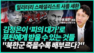 김정은이 러시아에 북한군 파병한 진짜 이유 "푸틴과 거래한 피의 대가는 이것" | 이세환 대표 (2부)