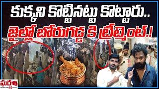 కుక్కని కొట్టినట్టు కొట్టారు.. జైల్లో బోరుగడ్డ కి ట్రీట్మెంట్.! AP Police || Gharshana Media || BVR