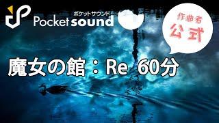 魔女の館：Re 60分耐久（作曲者公式）：ポケットサウンドフリーBGM素材【作業用/睡眠用BGM】