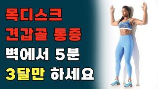 목, 어깨 통증 사라지는 하루 5분 초간단 운동! 3가지 #목디스크