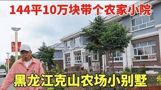 黑龙江小别墅144平10万块，一楼还带个农家小院，地处克山农场市中心！【鬼头看房】