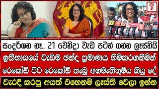 ඉතිහාසයේ වැඩිම ඡන්ද ප්‍රමාණය හිමිකරගනිමින් රෙකෝඩ් පිට රෙකෝඩ් තැබූ අගමැතිතුමිය කියූ දේ