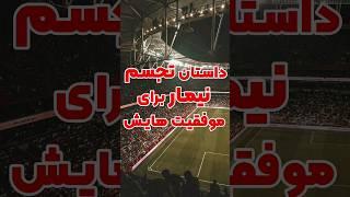 استفاده نیمار از تجسم و قانون جذب #نیمار #قانون_جذب #تجسم