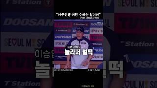 이승엽 감독도 감탄한 '슈퍼맨 캐치'