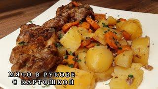 Запечённое  мясо с картошкой в духовке простой и очень вкусный рецепт в рукове в духовке